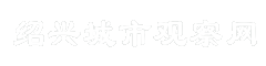 绍兴城市观察网